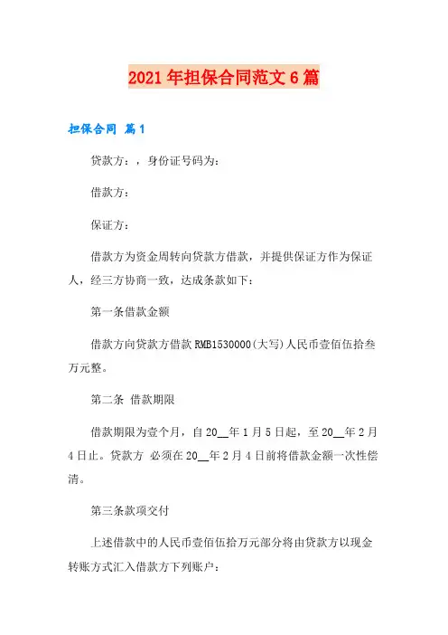 2021年担保合同范文6篇(实用)