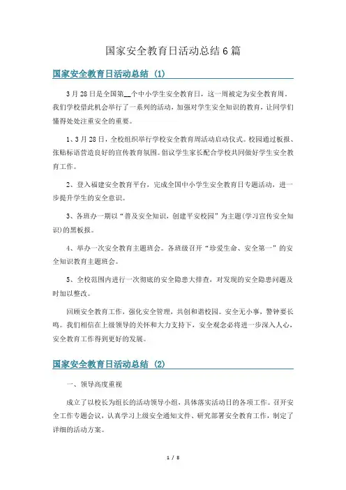 国家安全教育日活动总结6篇