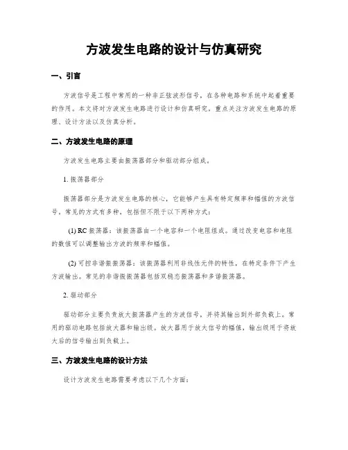 方波发生电路的设计与仿真研究