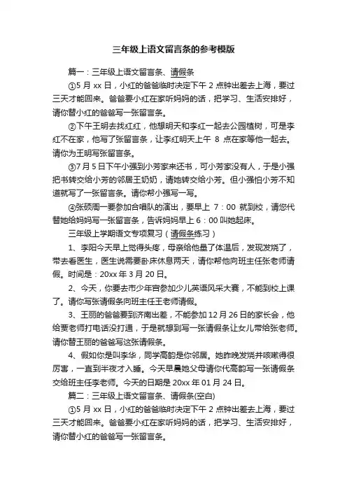 三年级上语文留言条的参考模版