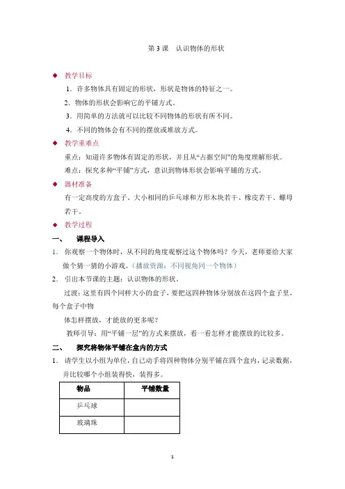科教版一年级下册科学《认识物体的形状》教案