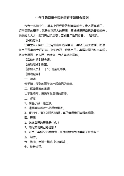 中学生告别童年迈向青春主题班会策划