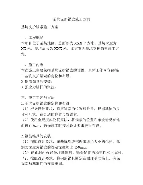 基坑支护锚索施工方案