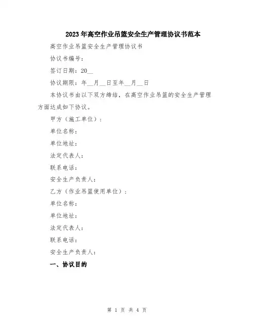 2023年高空作业吊篮安全生产管理协议书范本