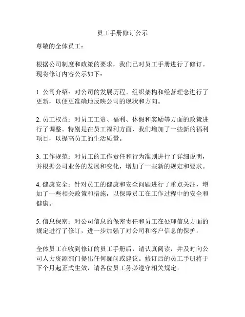 员工手册修订公示