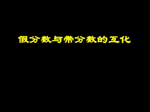 3、假分数与带分数的互化