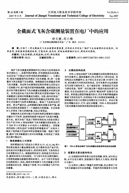 全截面式飞灰含碳测量装置在电厂中的应用