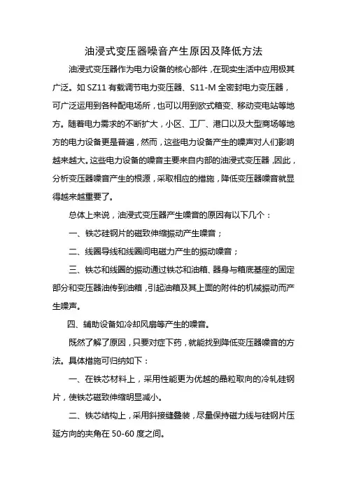 油浸式变压器噪音产生原因及降低方法