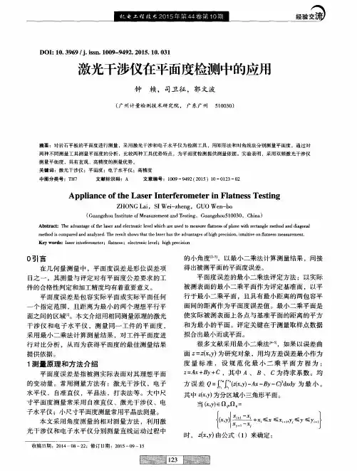 激光干涉仪在平面度检测中的应用