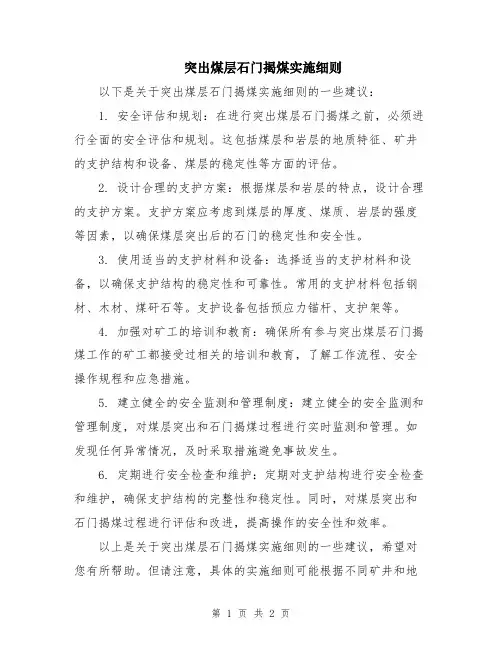 突出煤层石门揭煤实施细则