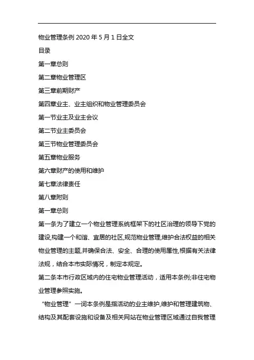 物业管理条例2020年5月1日全文