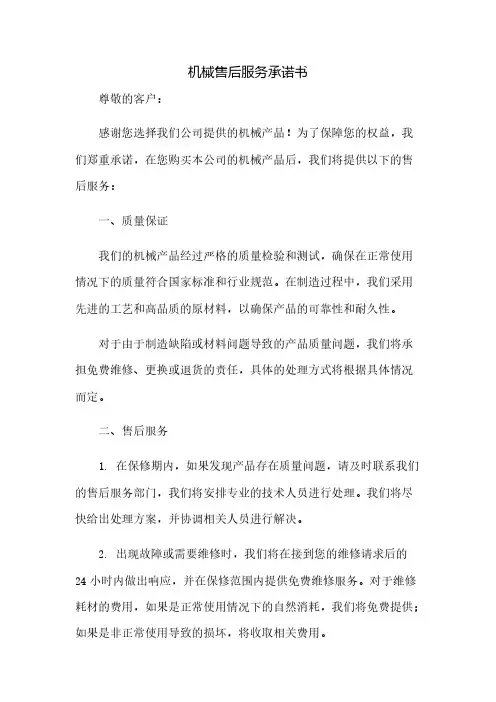 机械售后服务承诺书