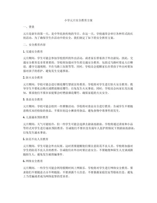 小学元旦安全教育方案