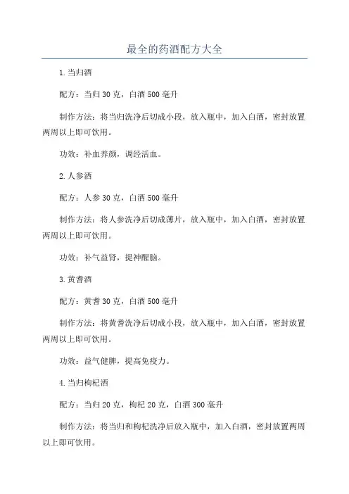 最全的药酒配方大全