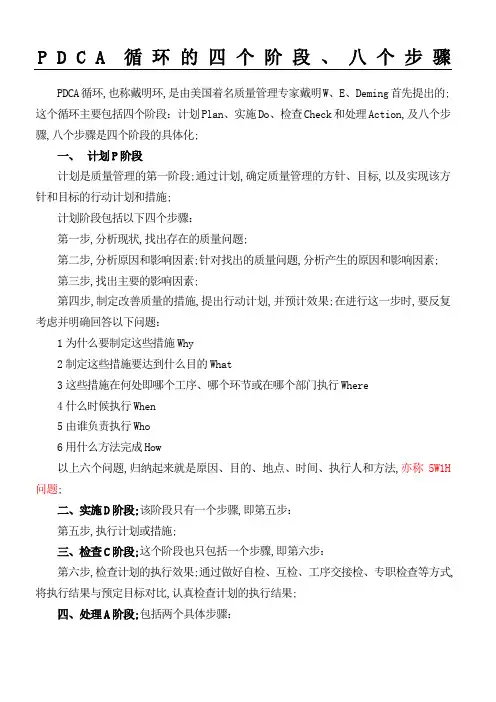 PDCA循环的四个阶段八个步骤