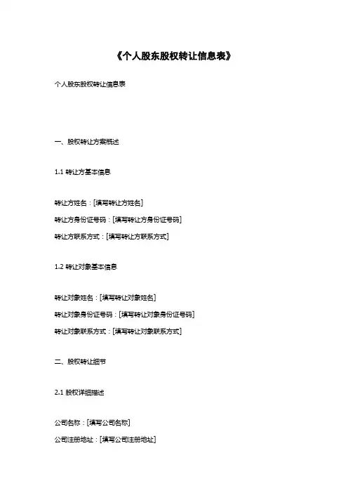 《个人股东股权转让信息表》