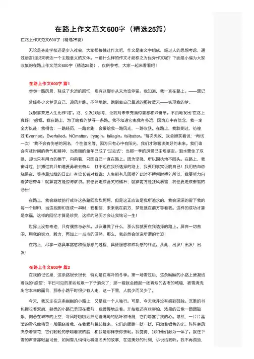 在路上作文范文600字（精选25篇）