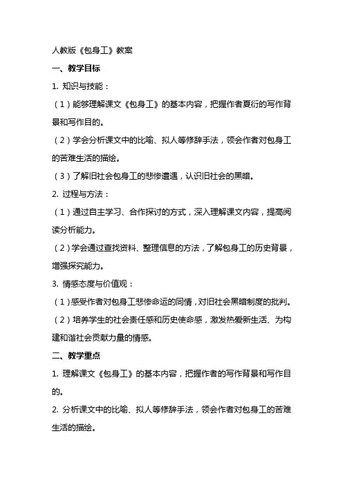 人教版《包身工》教案