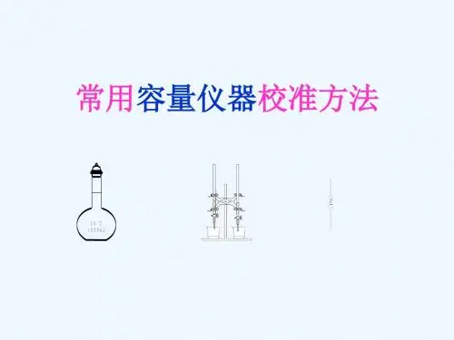 常用容量仪器校准方法-OK