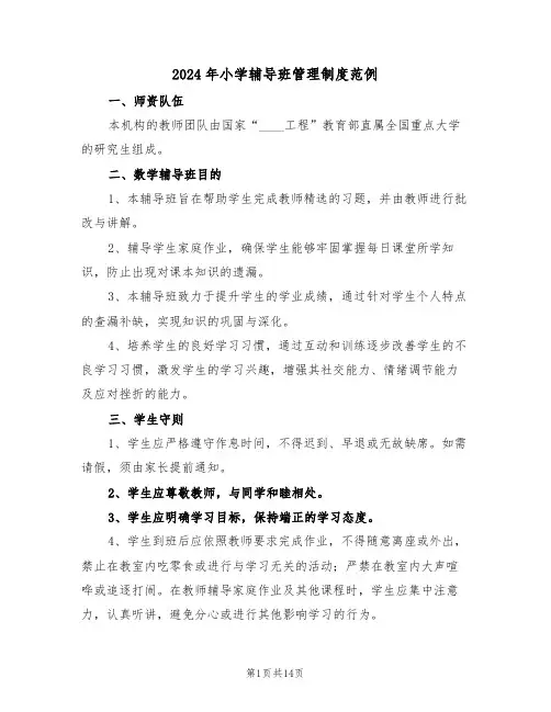 2024年小学辅导班管理制度范例（七篇）