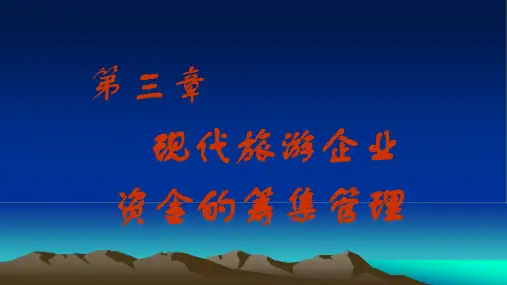 第3章 资金的筹集管理 《现代旅游企业财务管理》PPT课件