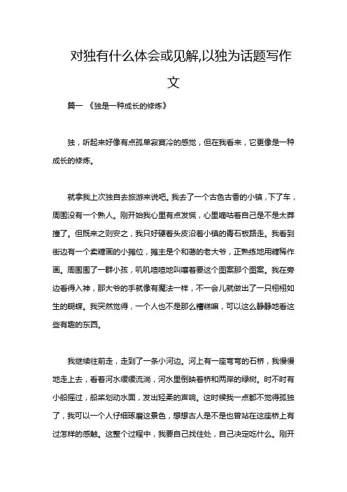 对独有什么体会或见解,以独为话题写作文