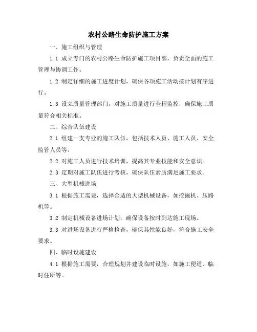 农村公路生命防护施工方案