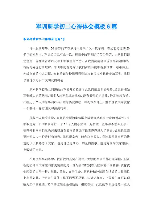 军训研学初二心得体会模板6篇