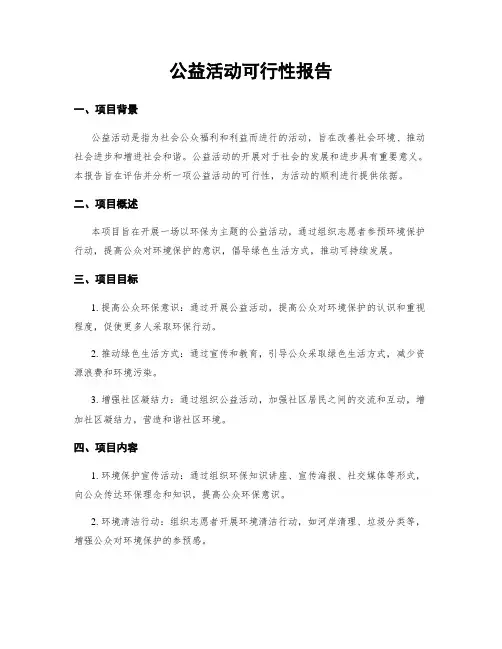 公益活动可行性报告