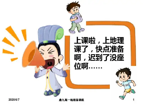 湘教版高中地理必修一第一章第三节《地球的运动》课件(共73张PPT)