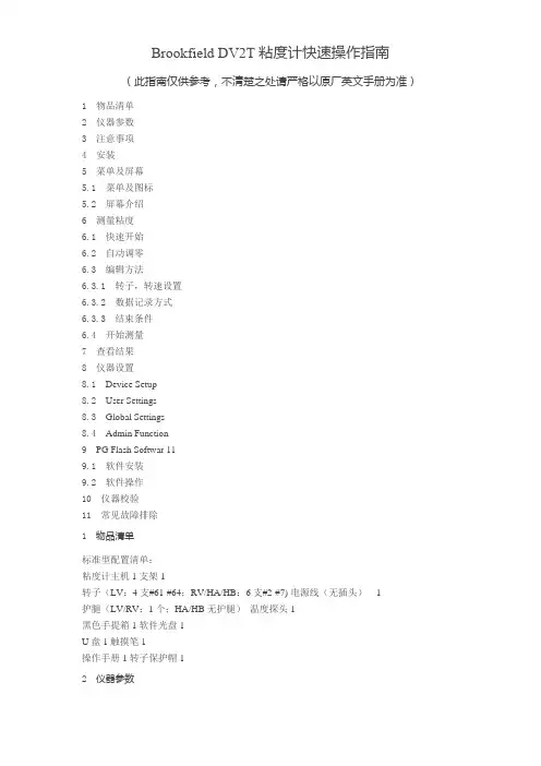 Brookfield DV2T 粘度计快速操作指南T