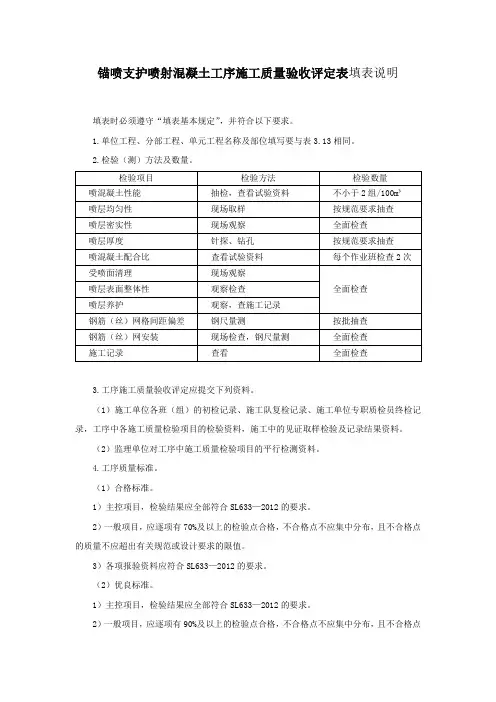 锚喷支护喷射混凝土工序施工质量验收评定表填表说明