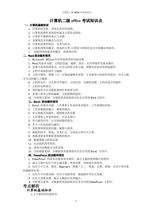 计算机二级office考试知识点