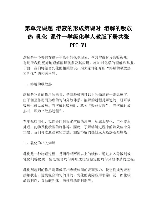 第单元课题 溶液的形成第课时 溶解的吸放热 乳化 课件—学级化学人教版下册共张PPT-V1