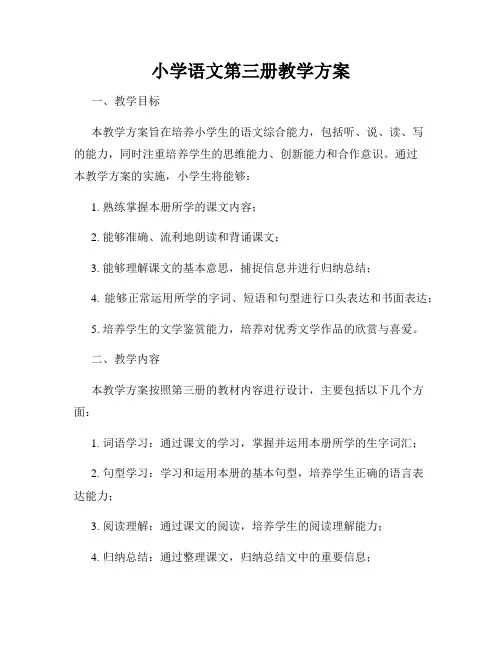 小学语文第三册教学方案