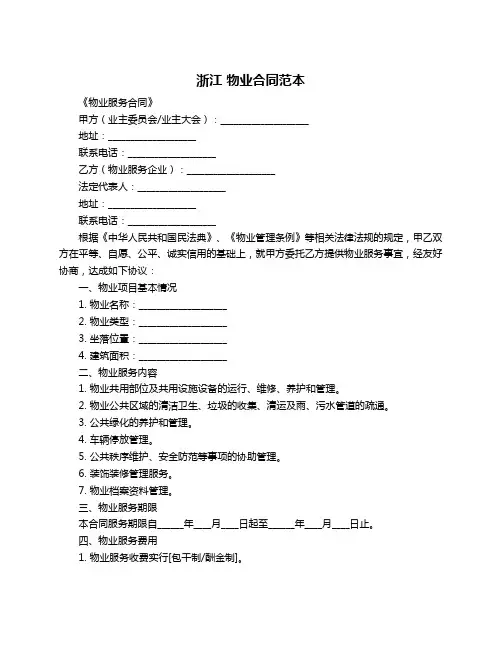 浙江 物业合同范本