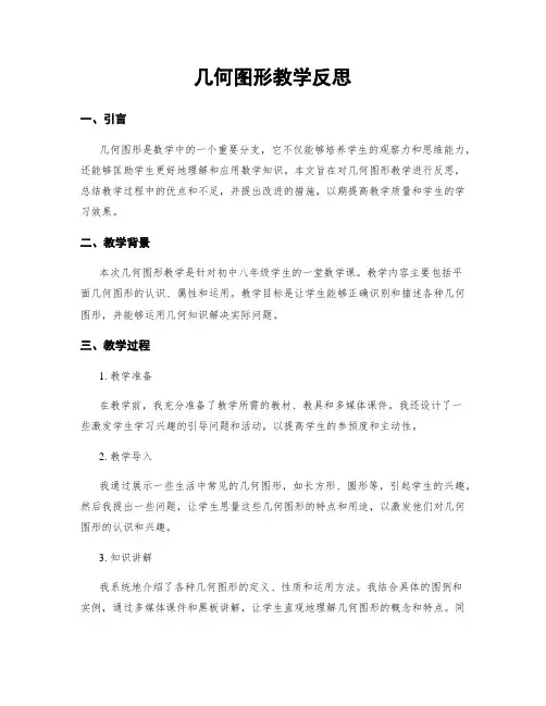 几何图形教学反思