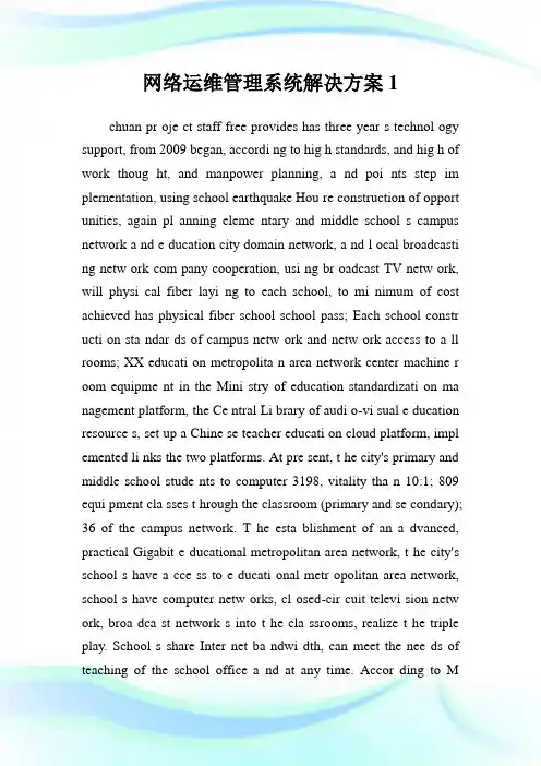 网络运维管理系统解决方案1.doc