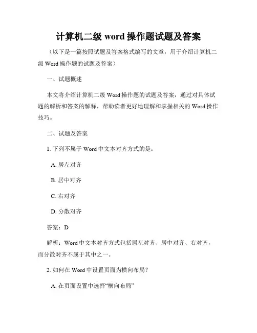 计算机二级word操作题试题及答案