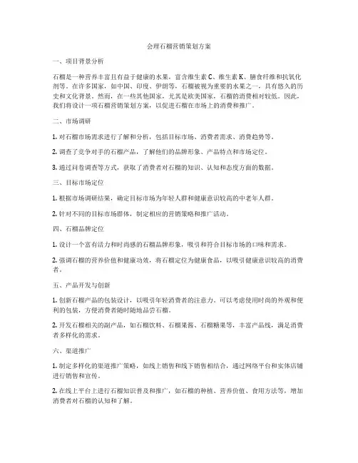 会理石榴营销策划方案