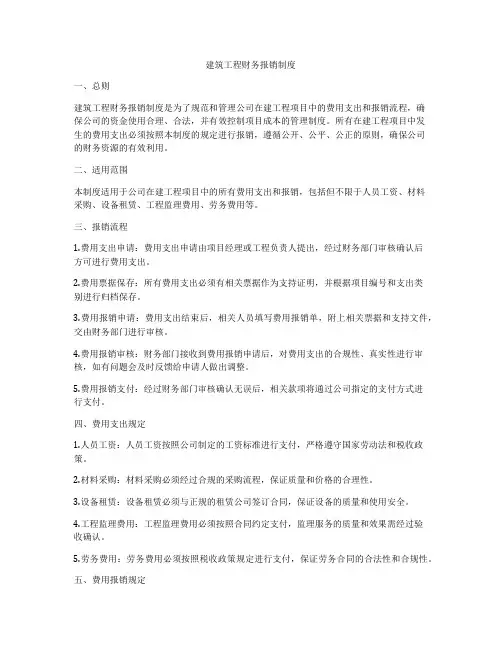 建筑工程财务报销制度