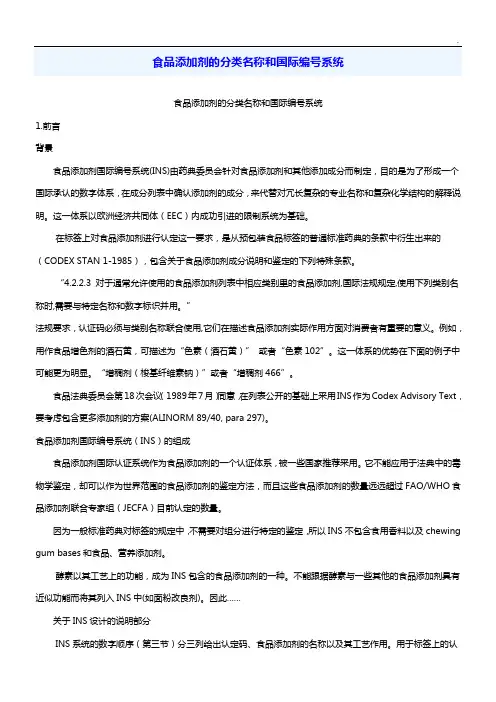 食品添加剂的分类名称和国际编号系统