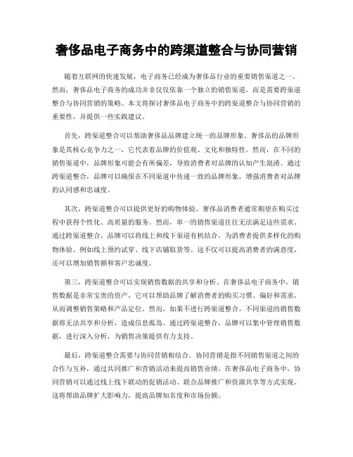 奢侈品电子商务中的跨渠道整合与协同营销