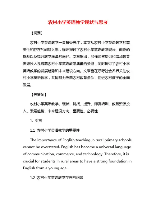 农村小学英语教学现状与思考