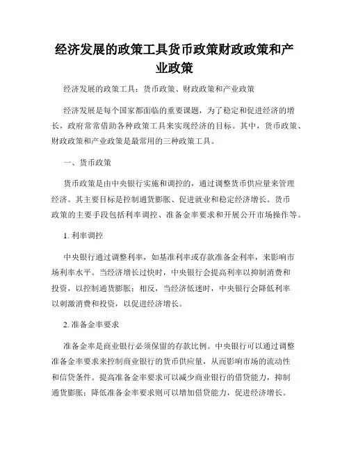 经济发展的政策工具货币政策财政政策和产业政策