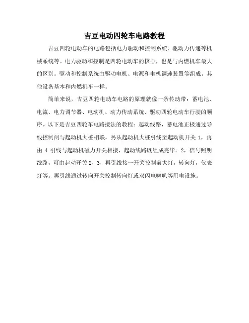吉豆电动四轮车电路教程