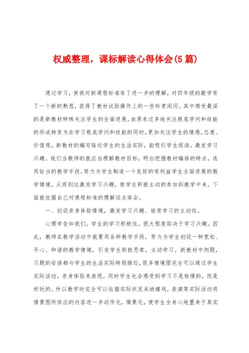 权威整理,课标解读心得体会(5篇)