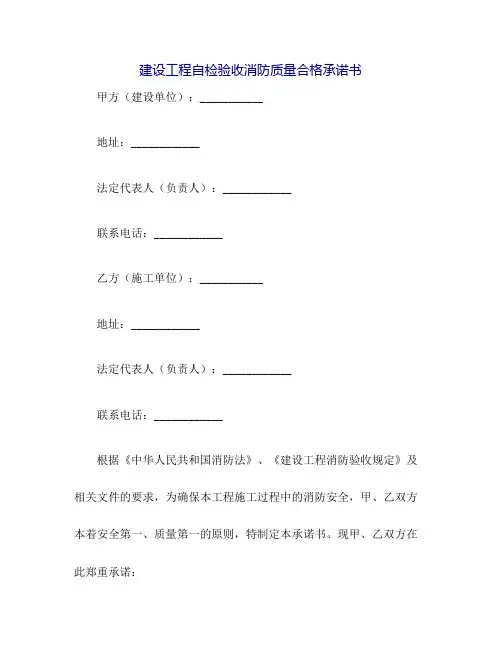 建设工程自检验收消防质量合格承诺书