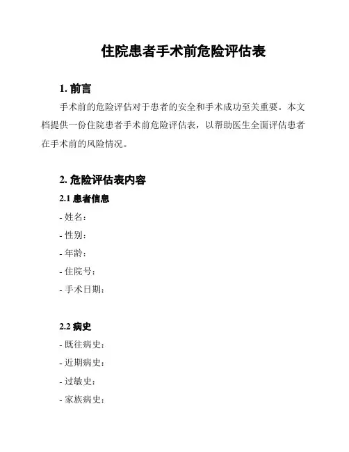 住院患者手术前危险评估表
