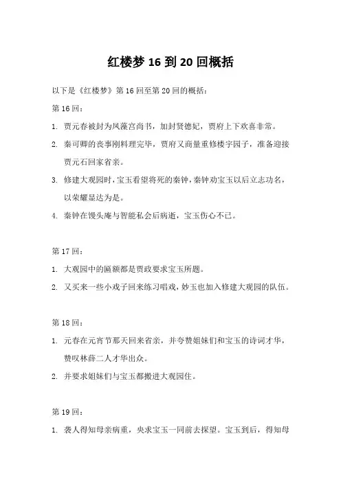 红楼梦16到20回概括200字